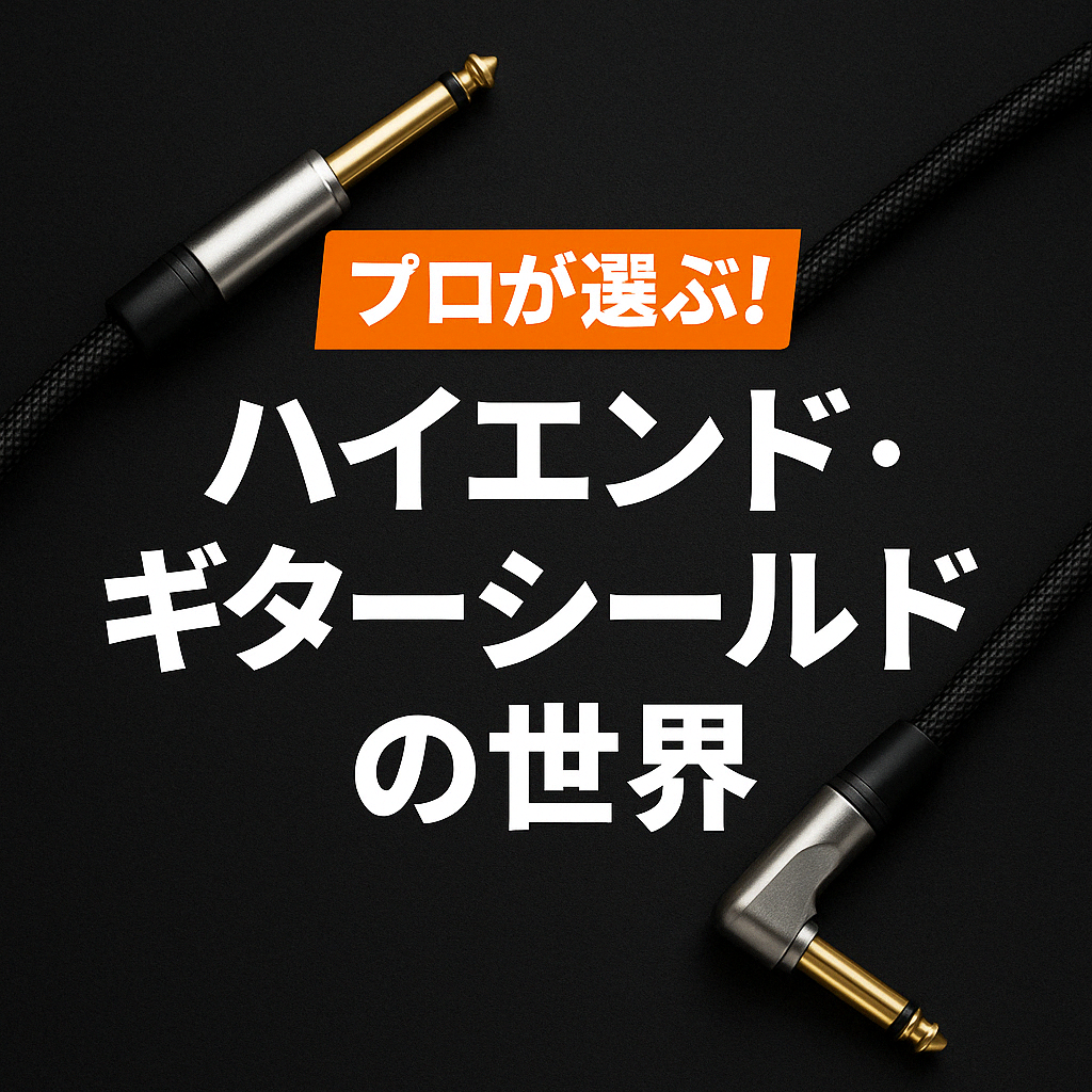 プロ使用！ハイエンド・ギターシールドの世界へようこそ。