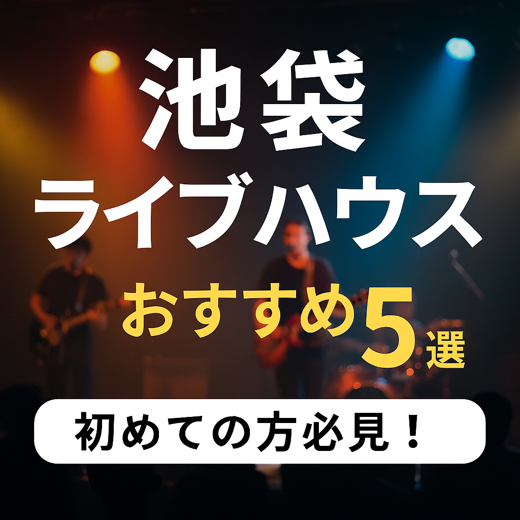 激戦区！池袋でおすすめのライブハウス５選
